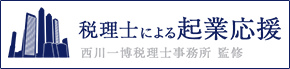 税理士による起業応援