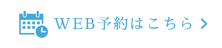 WEB予約はこちら