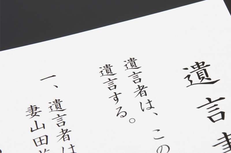 遺産相続に備えてご自身の意思を使えておく方法です